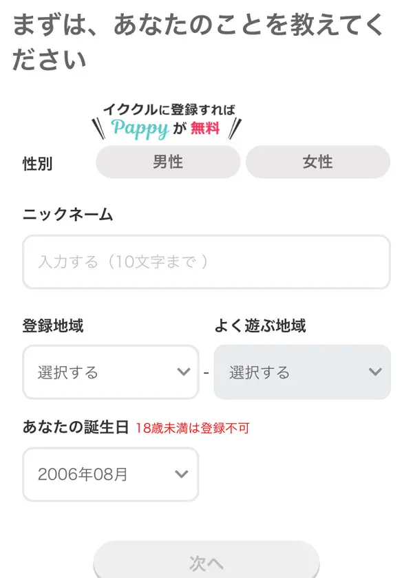 イククル登録画面