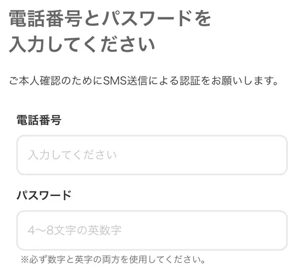 電話番号とパスワード