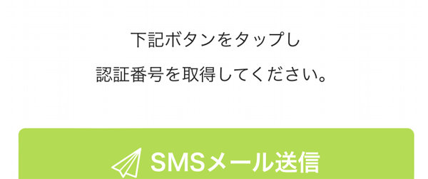 SMS認証